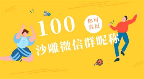 有趣的微信名|「100个沙雕有趣的微信群名 」